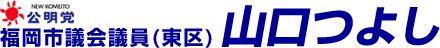 福岡市議会議員・山口つよし